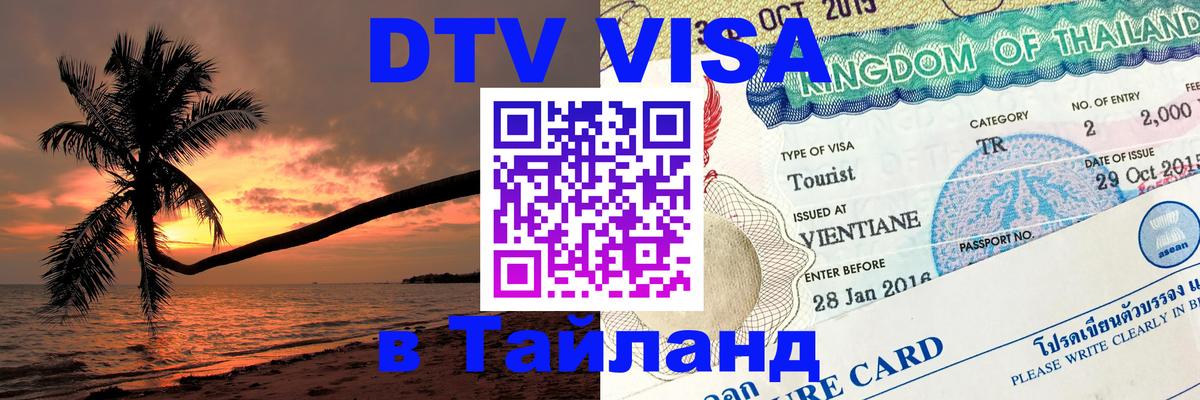 Стоимость и условия DTV визы — оформление в Таиланд под ключ - Чиангмай  04.10.2025 