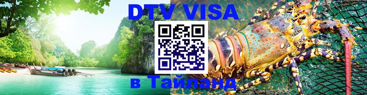 DTV Виза в Тайланд для россиян 